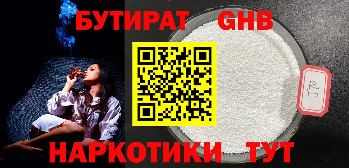 Бутират Butirat Звенигород