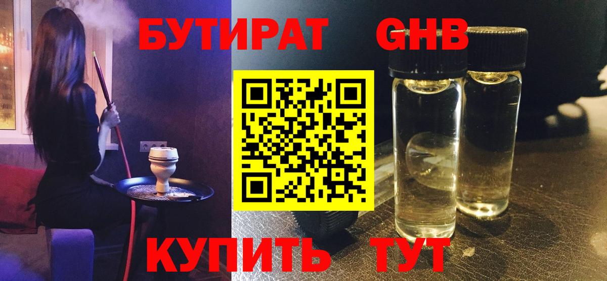 Звенигород  Бутират GHB  Вход с VPN 