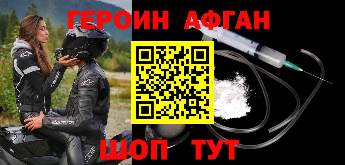 ГЕРОИН  ГЕРОИН Афган  Вход с VPN  Звенигород 